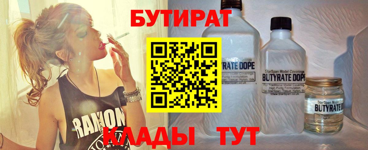 БУТИРАТ бутандиол  Вход с VPN  БУТИРАТ  Рыбинск 